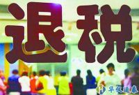 政策加碼退稅提速!助力外貿(mào)企業(yè)穩(wěn)得住發(fā)展好