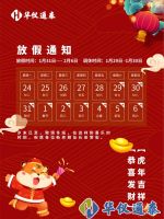 華儀通泰:2022年春節(jié)放假安排