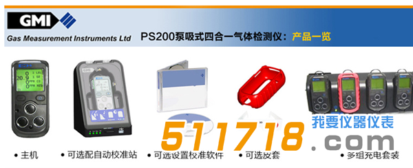 1529049213265935.png 英國GMI PS200可燃?xì)怏w檢測儀(帶泵)產(chǎn)品一覽.png